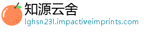 知源云舍